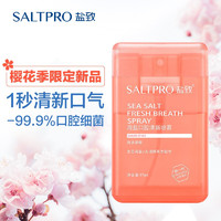 SALTPRO 盐致 口喷口腔喷雾 抑菌型海盐口气清新剂 海滨漫樱味17mL便携漱口多效清新持久去味