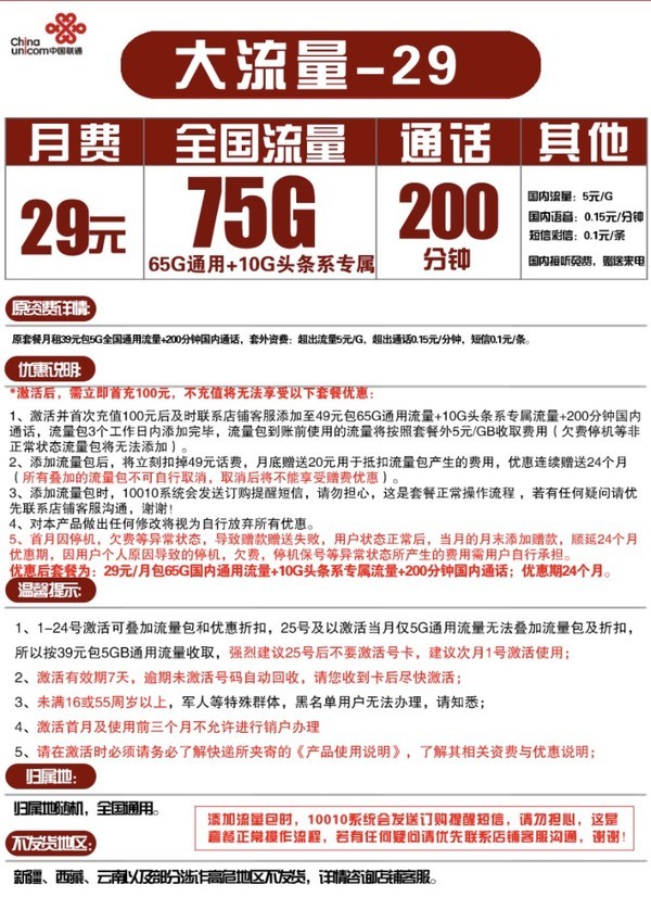 China unicom 中国联通 大流卡 29元/月（65G通用流量+10G定向流量+200分钟）