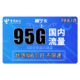 中国电信 电信翼宁卡 19元包95G全国流量+100分钟