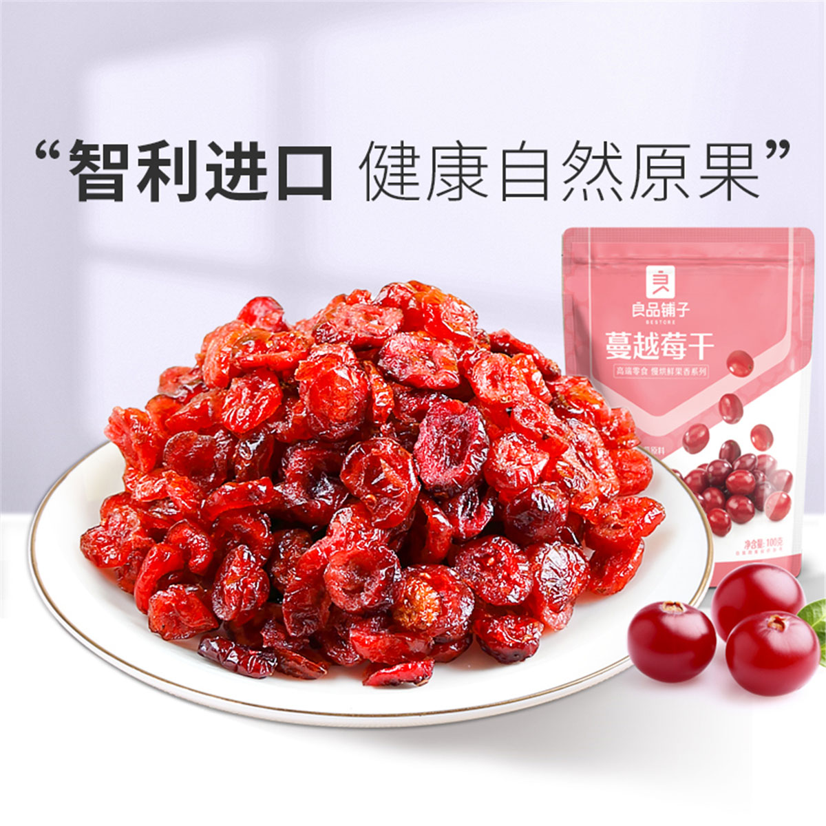 给闺女的奖励小零食良品铺子蔓越莓干