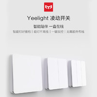 Yeelight 易来 凌动智能开关支持小米吸顶灯墙壁电源面板 凌动开关