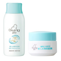 天猫U先：Giving 启初 植物之初系列 婴儿护肤套装 保湿露 60ml+水润面霜 10g