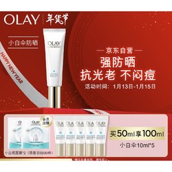 OLAY 玉兰油 隔离防晒霜精华 SPF50+ PA++++ 50ml（赠 同款10ml*5）