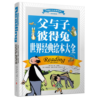 《中国少儿必读金典·父与子 彼得兔：世界经典绘本大全》（全优新版、精装）