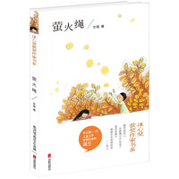 《冰心奖获奖作家书系·萤火绳》