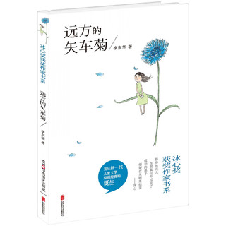 《冰心奖获奖作家书系·远方的矢车菊》