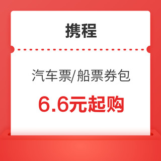 刚需上！无门槛！携程​ 汽车票/船票优惠券包 5张5元立减券