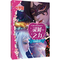 《叶罗丽精灵梦·梦想与成长故事花园：灵犀之力·美丽心灵》