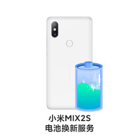 MI 小米 MIX2S 电池换新服务