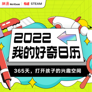 有道（youdao） 有道词典笔周边2022我的好奇日历 2022我的好奇日历