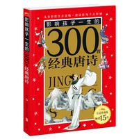 《影响孩子一生的300首经典唐诗》（皇冠珍藏版）