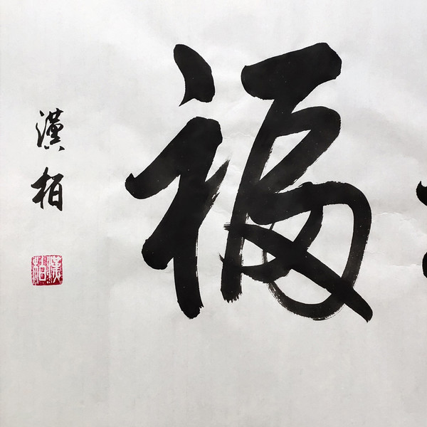 《福》国家一级美术师刘汉柏手绘书法 带证书