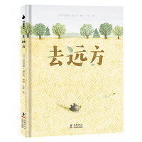 《去远方》（精装）