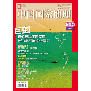 《中国国家地理》（2020年第10期）