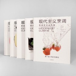 现代主义烹调：烹调艺术与科学（套装5册）回答所有关于烹饪的疑问  