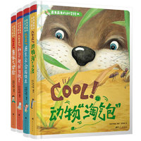 《最美最美的科学绘本·cool！》（精装、套装共4册）