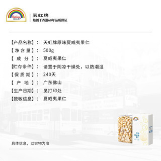 Rainbow 天虹牌 夏威夷果仁1斤原味无壳大颗粒每日坚果炒货休闲宿舍早餐零食500g