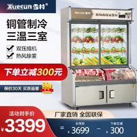 Xuecun 雪村 商用三温点菜柜饭店麻辣烫蔬菜烧烤冷藏冷冻玻璃门保鲜展示柜 上冷藏下冷冻 1.2米上保