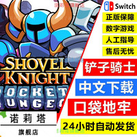 NS任天堂switch 中文 铲子骑士 口袋地牢 Shovel 数字码 下载版 标准版 简体中文