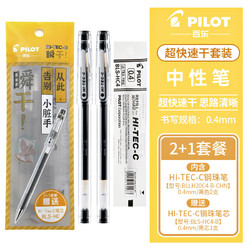 PILOT 百乐 HI-TEC 超快速干套装 0.5mm 2+1