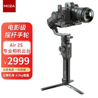 魔爪（MOZA）Air 2S相机稳定器 专业单反手持云台三轴稳定器 智能手轮3200mAh电池4.2Kg承重 标准版