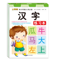 《幼小衔接入学必备·汉字练习本》