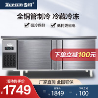 Xuecun 雪村 1.5米商用双温工作台 操作台冰柜 厨房冰箱商用卧式奶茶店水吧全铜管双温款 0宽需备注。