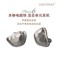 astrotec 阿思翠 Phonenix-6 静电圈铁耳机