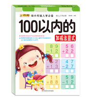 《幼小衔接入学必备·100以内的加减法竖式》