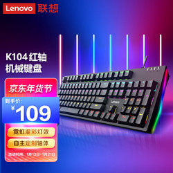 Lenovo 联想 K104 机械键盘 红轴 RGB光效跑马灯 有线 游戏电竞办公键盘 104键 吃鸡键盘 黑色