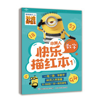 《小黄人快乐描红本1·数字》