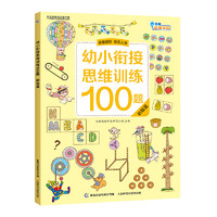 《幼小衔接思维训练100题·初级篇》