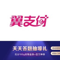 翼支付 答题抽奖