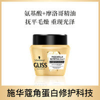 施华蔻 Gliss氨基酸+摩洛哥精油滋养修护发膜