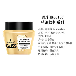 施华蔻 Gliss氨基酸+摩洛哥精油滋养修护发膜