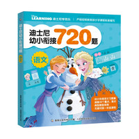 《迪士尼幼小衔接720题·语文》