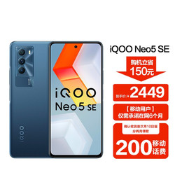vivo iQOO Neo5 SE 5G游戏智能手机 骁龙870 144Hz竞速屏 55W闪充 12+256GB 矿影蓝