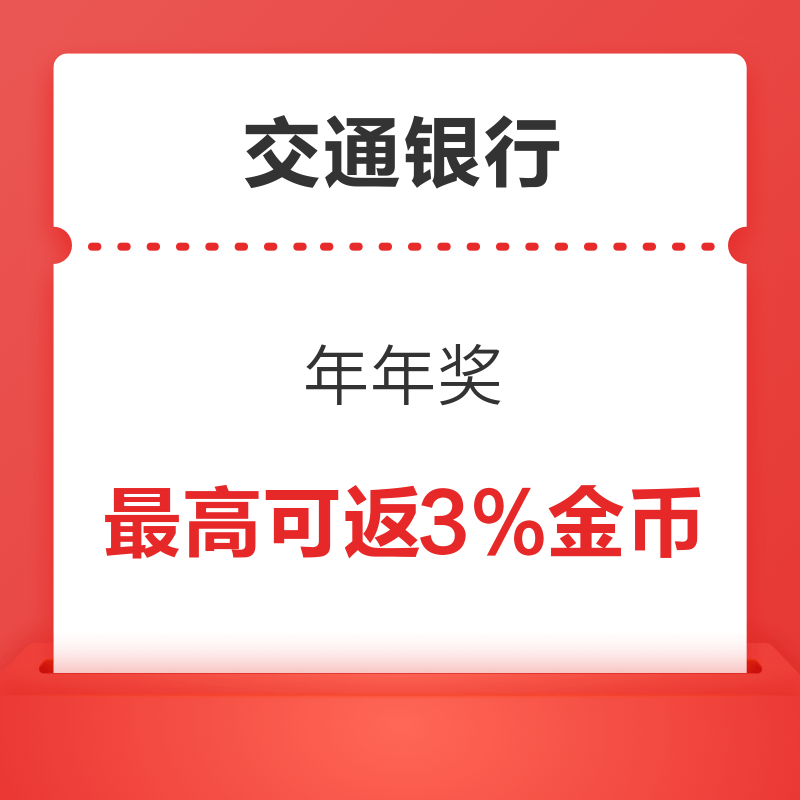 交通银行 年年奖得金币