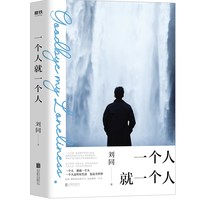 《一个人就一个》