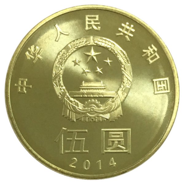 收藏邮币_2014年和书法草书纪念币 30mm 黄铜合金 面值5元多少钱-什么