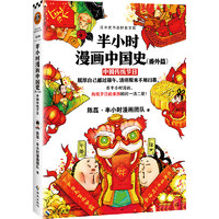 《半小时漫画中国史：中国传统节日》（番外篇）
