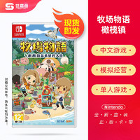 SEGA 世嘉 Switch游戏卡带《牧场物语 橄榄镇与希望的大地》中文