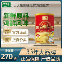 太太乐 鸡粉270g煲汤炒菜腌肉提鲜新鲜鸡精调味料品