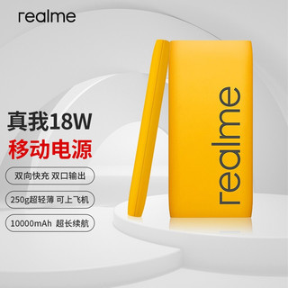 realme 真我 10000毫安原装Type-c双向快充轻薄便携移动电源适用于苹果华为小米手机充电宝 18W 充电宝 黄色