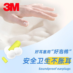 3M 隔音耳塞超柔软午休睡眠泡棉柔软舒适降噪保护听力睡觉神器静音