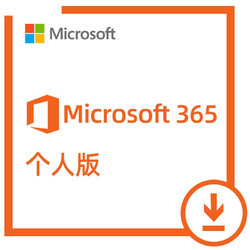 Microsoft 微软 咚咚自动发送密钥 续费新订microsoft365个人版激活mac苹果office软件ipad Office365个人版 1年