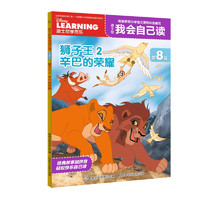 《迪士尼我会自己读·第8级：狮子王2 辛巴的荣耀》