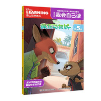 《迪士尼我会自己读·第5级：疯狂动物城》