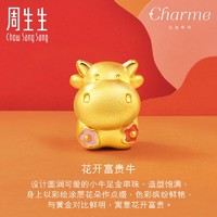 周生生 黄金(足金)Charme可爱系列牛转运珠91927C硬金