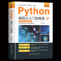《Python从入门到实战精通》